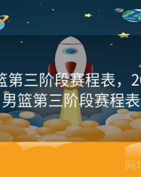 辽宁男篮第三阶段赛程表，2025辽宁男篮第三阶段赛程表