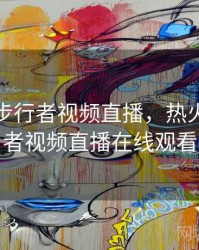 热火vs步行者视频直播，热火vs步行者视频直播在线观看