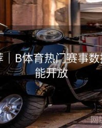 官方推荐｜B体育热门赛事数据分析功能开放