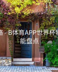 竞猜攻略 - B体育APP世界杯特别版功能盘点