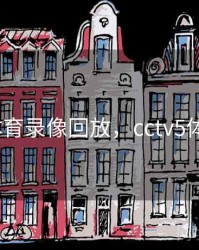 cctv5体育录像回放，cctv5体育录播