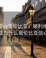玻利维亚vs哥伦比亚，玻利维亚VS哥伦比亚为什么哥伦比亚信心不足