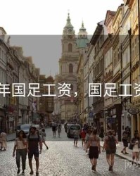 2024年国足工资，国足工资水平