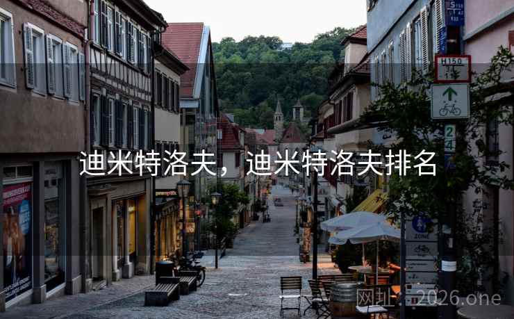 迪米特洛夫,迪米特洛夫排名 迪米特洛夫,迪米特洛夫排名