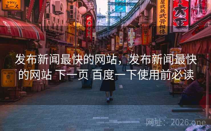 发布新闻最快的网站,发布新闻最快的网站 下一页 百度一下使用前必读 发布新闻最快的网站,发布新闻最快的网站 下一页 百度一下使用前必读
