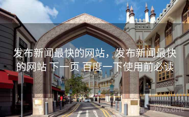 发布新闻最快的网站,发布新闻最快的网站 下一页 百度一下使用前必读 发布新闻最快的网站,发布新闻最快的网站 下一页 百度一下使用前必读
