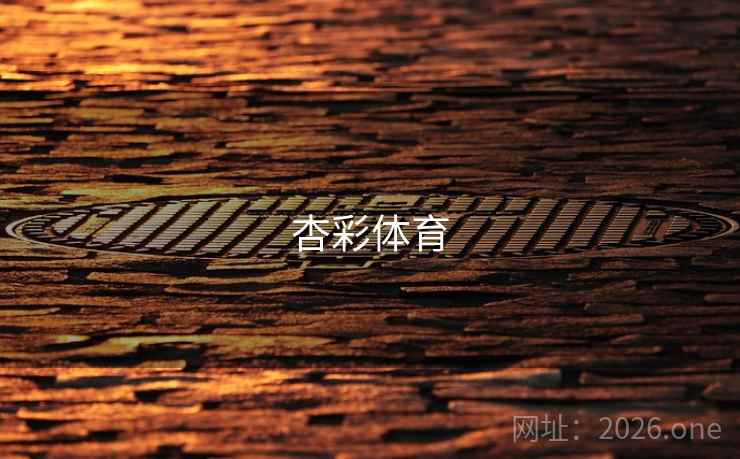 杏彩体育 杏彩体育