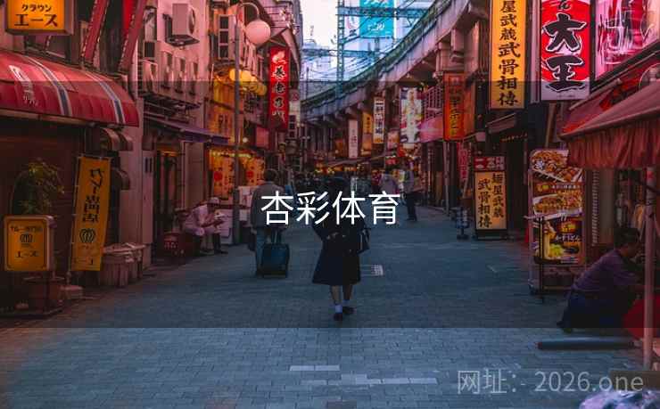 杏彩体育 杏彩体育