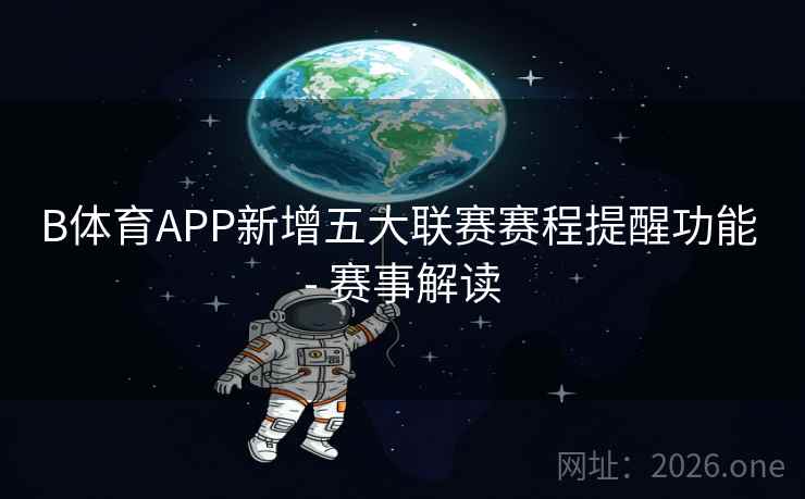 B体育APP新增五大联赛赛程提醒功能 - 赛事解读 B体育APP新增五大联赛赛程提醒功能 - 赛事解读
