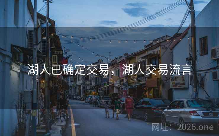 湖人已确定交易,湖人交易流言 湖人已确定交易,湖人交易流言