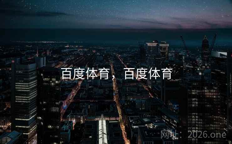 百度体育,百度体育 百度体育,百度体育