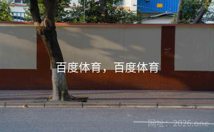 百度体育,百度体育 百度体育,百度体育