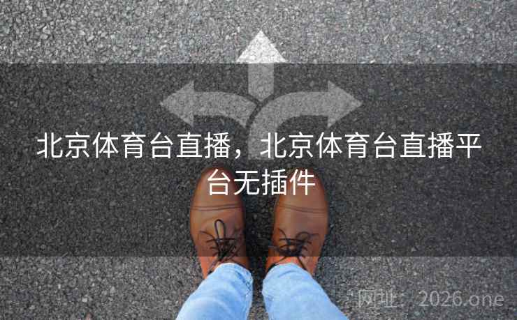 北京体育台直播,北京体育台直播平台无插件 北京体育台直播,北京体育台直播平台无插件