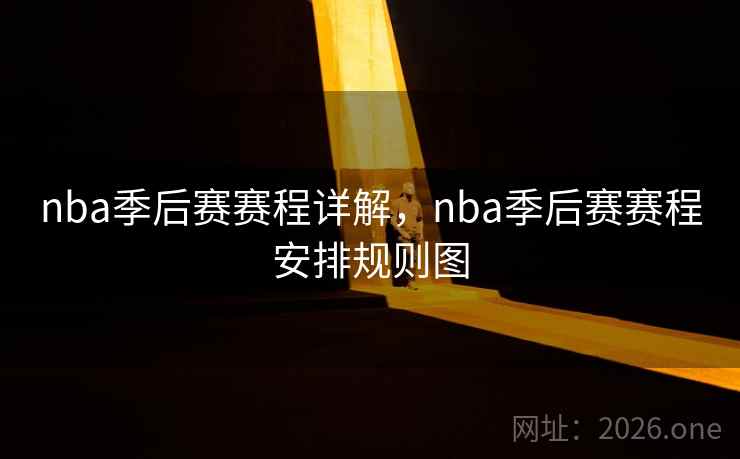 nba季后赛赛程详解,nba季后赛赛程安排规则图 nba季后赛赛程详解,nba季后赛赛程安排规则图