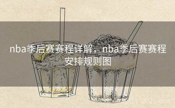 nba季后赛赛程详解,nba季后赛赛程安排规则图 nba季后赛赛程详解,nba季后赛赛程安排规则图