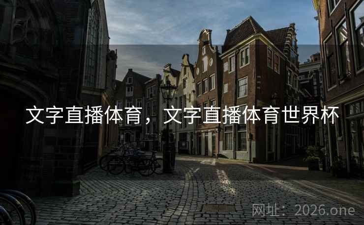 文字直播体育,文字直播体育世界杯 文字直播体育,文字直播体育世界杯