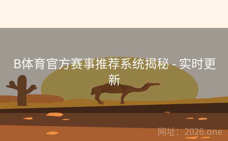 B体育官方赛事推荐系统揭秘 - 实时更新