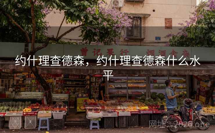 约什理查德森,约什理查德森什么水平 约什理查德森,约什理查德森什么水平