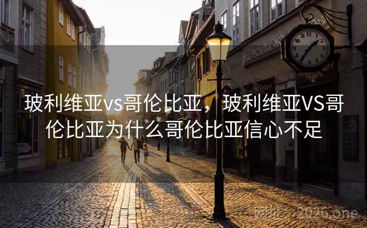 玻利维亚vs哥伦比亚,玻利维亚VS哥伦比亚为什么哥伦比亚信心不足 玻利维亚vs哥伦比亚,玻利维亚VS哥伦比亚为什么哥伦比亚信心不足