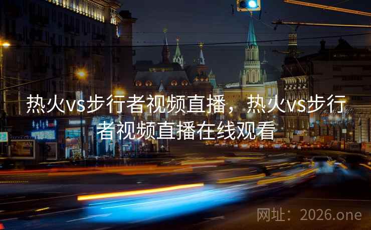 热火vs步行者视频直播,热火vs步行者视频直播在线观看 热火vs步行者视频直播,热火vs步行者视频直播在线观看