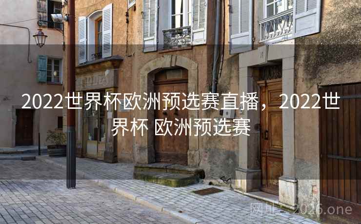 2022世界杯欧洲预选赛直播,2022世界杯 欧洲预选赛 2022世界杯欧洲预选赛直播,2022世界杯 欧洲预选赛