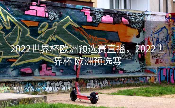 2022世界杯欧洲预选赛直播,2022世界杯 欧洲预选赛 2022世界杯欧洲预选赛直播,2022世界杯 欧洲预选赛