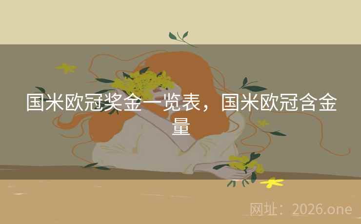 国米欧冠奖金一览表,国米欧冠含金量 国米欧冠奖金一览表,国米欧冠含金量