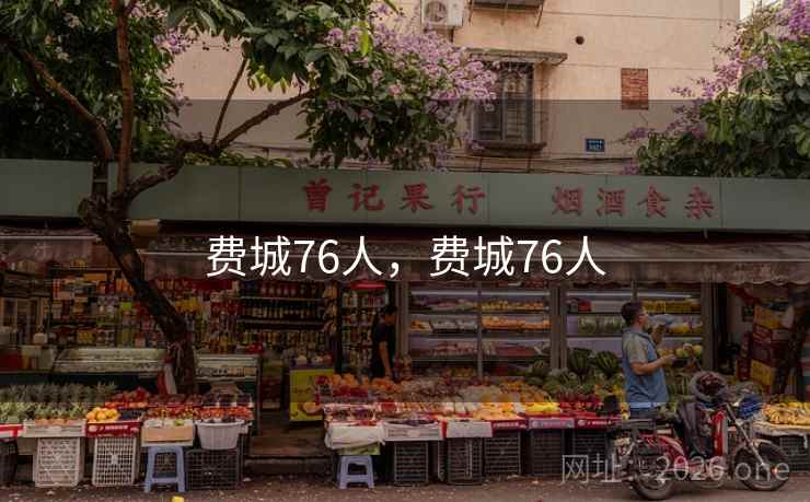 费城76人，费城76人