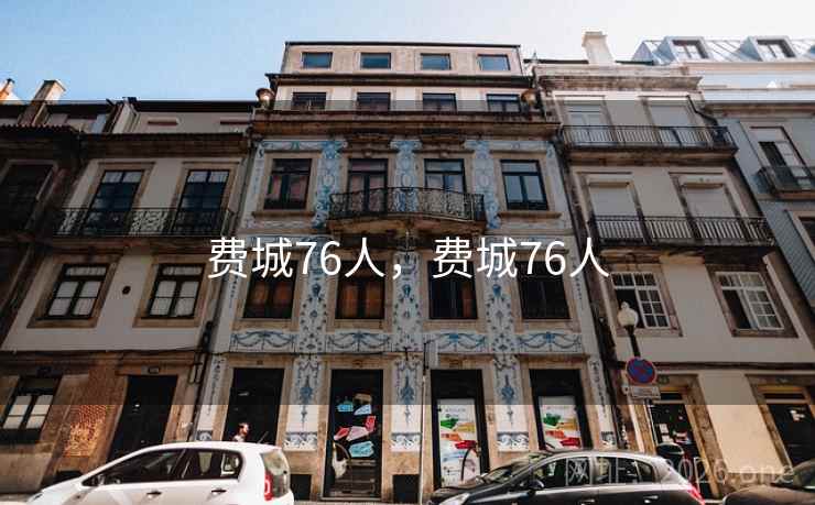 费城76人，费城76人