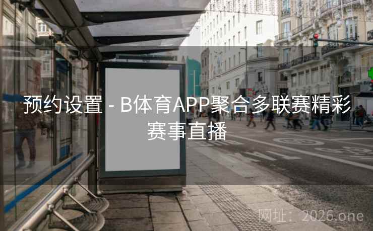 预约设置 - B体育APP聚合多联赛精彩赛事直播 预约设置 - B体育APP聚合多联赛精彩赛事直播