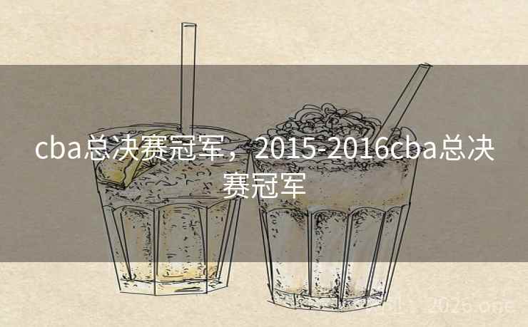 cba总决赛冠军,2015-2016cba总决赛冠军 cba总决赛冠军,2015-2016cba总决赛冠军
