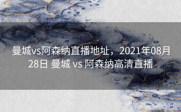 曼城vs阿森纳直播地址，2021年08月28日 曼城 vs 阿森纳高清直播