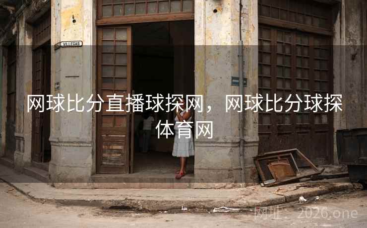 网球比分直播球探网,网球比分球探体育网 网球比分直播球探网,网球比分球探体育网