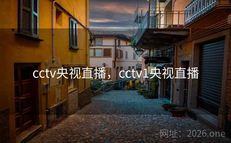 cctv央视直播,cctv1央视直播 cctv央视直播,cctv1央视直播