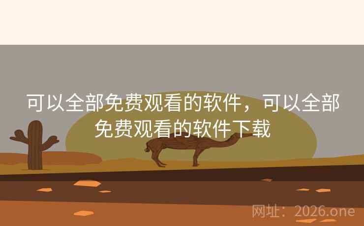 可以全部免费观看的软件,可以全部免费观看的软件下载 可以全部免费观看的软件,可以全部免费观看的软件下载