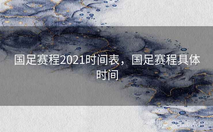 国足赛程2021时间表，国足赛程具体时间