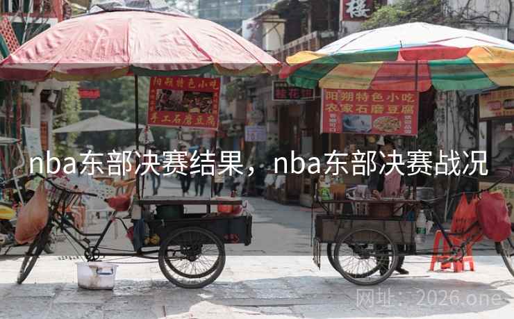 nba东部决赛结果,nba东部决赛战况 nba东部决赛结果,nba东部决赛战况