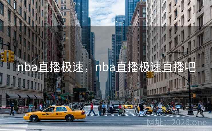 nba直播极速,nba直播极速直播吧 nba直播极速,nba直播极速直播吧
