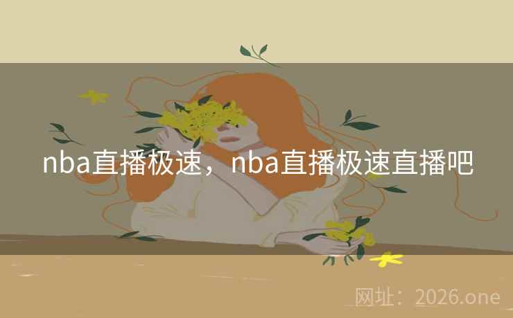 nba直播极速,nba直播极速直播吧 nba直播极速,nba直播极速直播吧