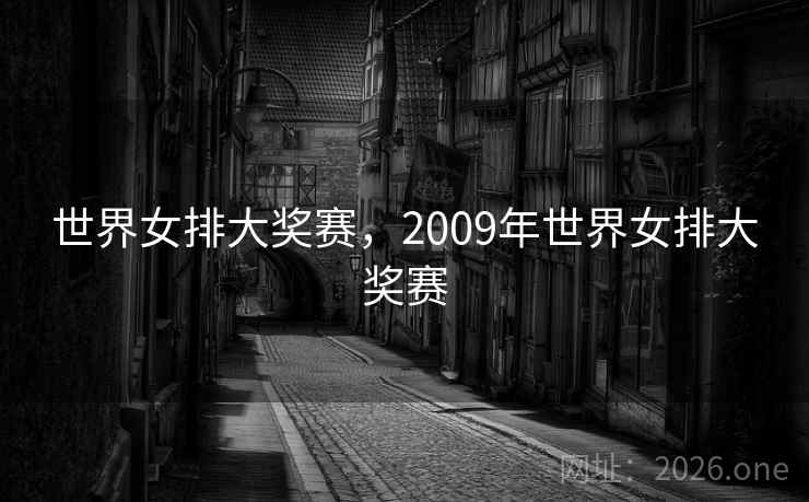 世界女排大奖赛,2009年世界女排大奖赛 世界女排大奖赛,2009年世界女排大奖赛