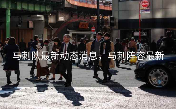 马刺队最新动态消息,马刺阵容最新 马刺队最新动态消息,马刺阵容最新