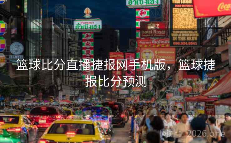 篮球比分直播捷报网手机版，篮球捷报比分预测