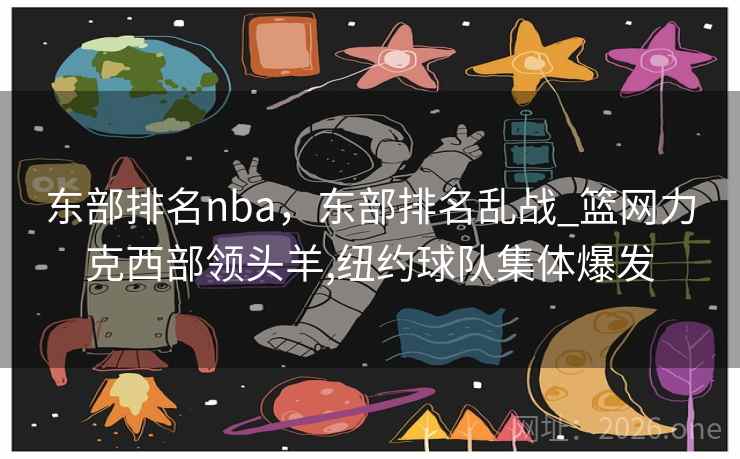 东部排名nba，东部排名乱战_篮网力克西部领头羊,纽约球队集体爆发