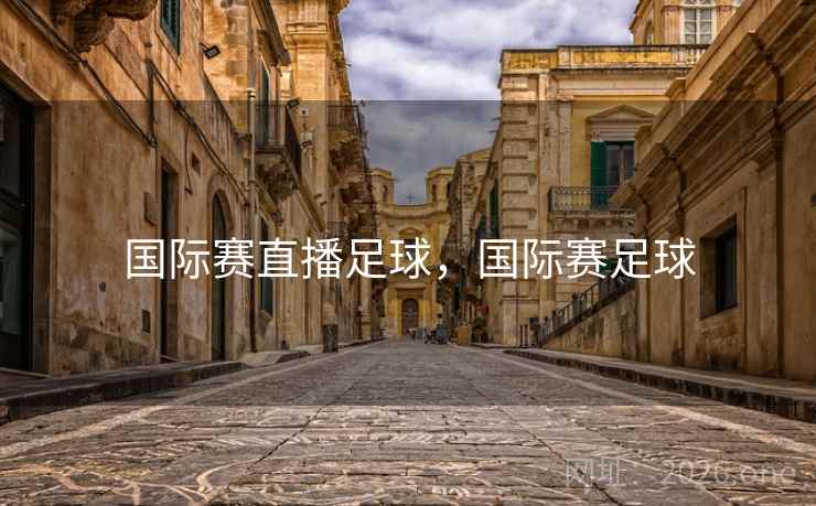 国际赛直播足球,国际赛足球 国际赛直播足球,国际赛足球