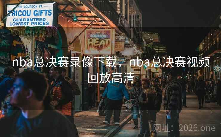 nba总决赛录像下载,nba总决赛视频回放高清 nba总决赛录像下载,nba总决赛视频回放高清