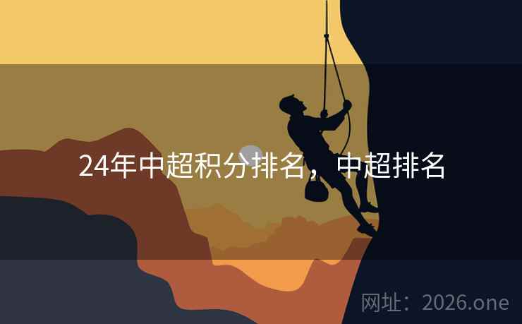 24年中超积分排名，中超排名
