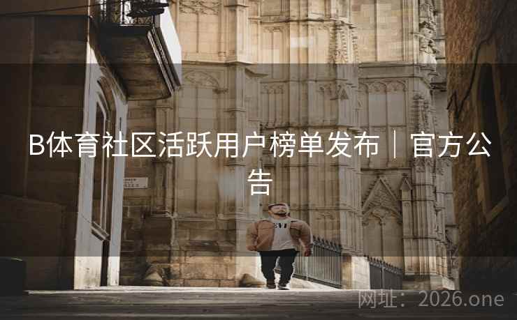 B体育社区活跃用户榜单发布｜官方公告