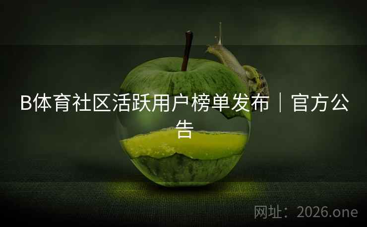 B体育社区活跃用户榜单发布｜官方公告