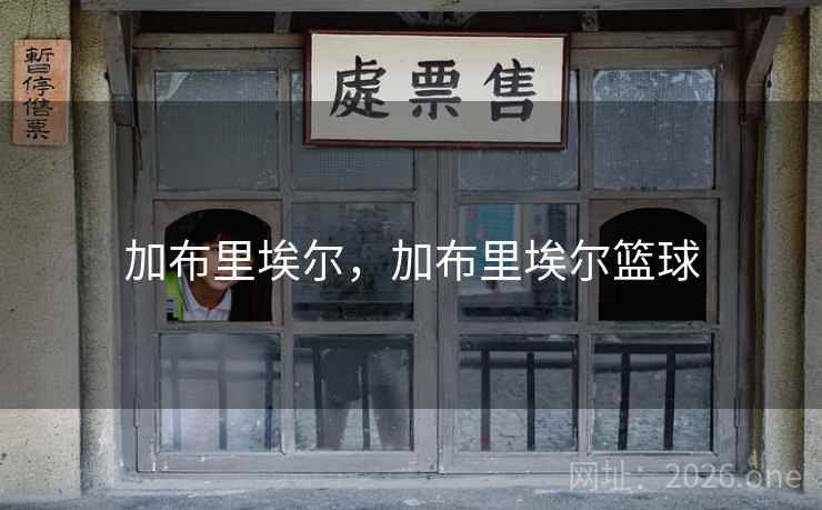 加布里埃尔,加布里埃尔篮球 加布里埃尔,加布里埃尔篮球