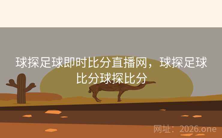 球探足球即时比分直播网,球探足球比分球探比分 球探足球即时比分直播网,球探足球比分球探比分